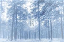 大寒节气有什么禁忌