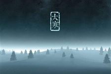 2017大寒节气祝福短信大全