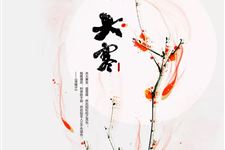 大寒的由来和大寒节气习俗