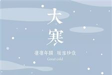 大寒的三侯是什么