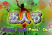 4月1日为什么是愚人节 为什么愚人节定在4月1日