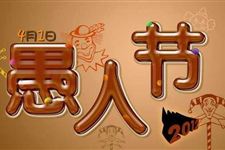 愚人节由来愚人节起源于哪个国家