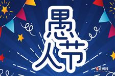愚人节起源于哪个国家 愚人节节日来源