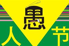 愚人节有什么传说故事 愚人节传说故事