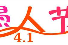 2018年愚人节是几月几日 2018年今年愚人节是几月几号