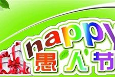 2018年愚人节公历时间 2018年愚人节是什么时候