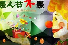 2018年愚人节微信祝福语短信