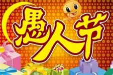 2018年愚人节是几月几日 星期几