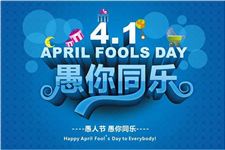 2018年愚人节是哪天 2018年愚人节是几月几号