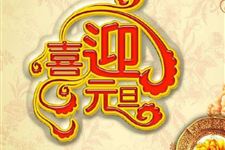 2018年元旦怎么放假 2018年元旦放假哪几天