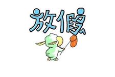 2018年放假节日有几个 2018年什么节日放假