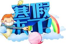 2018年幼儿园放寒假从几月几号开始 2018年幼儿园放寒假时间