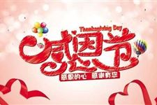 感恩节庆祝方式 感恩节有什么庆祝方式