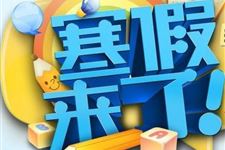2018年湖北各大高校寒假放假时间