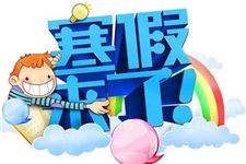 2017年什么时候放寒假,2017年下半年什么时候放寒假