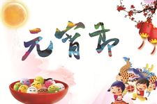 元宵节别称 正月十五元宵节的又叫什么节日