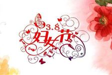 3.8妇女节的由来,三八妇女节是怎么来的