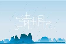 2018清明节是什么时候 2018清明节是几月几日