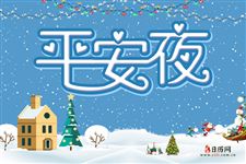 平安夜送橙子代表什么意思