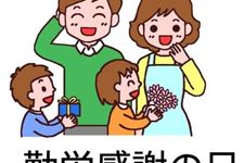 2017年日本勤劳感谢日是什么时候