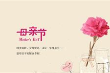 2018年母亲节可以送给母亲的祝福语