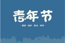 2018年五四青年节放假安排