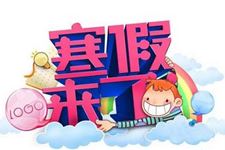 2018年放寒假是几月几号:什么时候放寒假