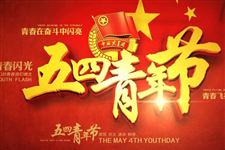 2018年五四青年节放假通知