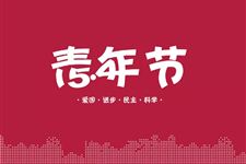 2018青年节是几月几日 青年节的年龄范围是多少