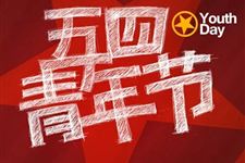 2018关于五四青年节的活动方案