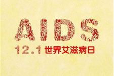 2017世界艾滋病日主题