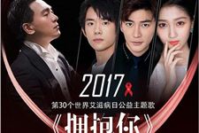 2017年世界艾滋病日主题曲