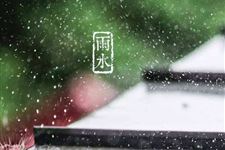 雨水的民间习俗 雨水节气的民间有什么习俗
