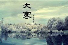 关于大寒节气的诗句 大寒节气的诗句有哪些