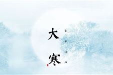 2017年大寒是几月几日 哪天