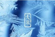 大寒节气民间习俗简介 大寒期间都有哪些民间习俗