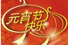 元宵节可以回娘家吗 元宵节可以在娘家过吗