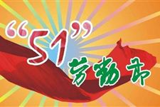 2018劳动节放假几天 五一劳动节放假安排时间表