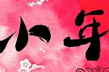 北方小年和南方小年的不同地方在哪里 北方小年和南方小年的差异