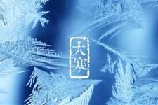 2017年小寒祝福语短信推荐