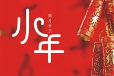 小年是什么意思 小年的由来