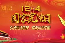为什么要将每年12月4日定为国家宪法日