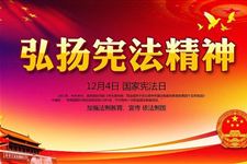 12月4日国家宪法日的由来 为啥定在12月4日