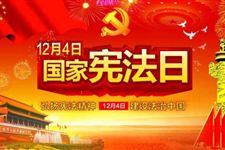 设立国家宪法日的意义