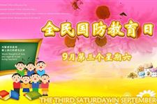 2018全民国防教育日是几月几日