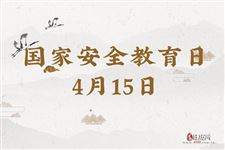 国家安全教育日是每年的哪一天,国家安全教育日为每年的什么时候