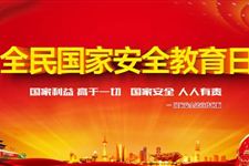 全民国家安全教育日的由来