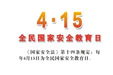 设立国家安全教育日的意义