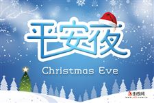 平安夜和圣诞节哪个重要