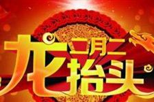 龙抬头祝福语,二月二龙抬头给朋友的祝福